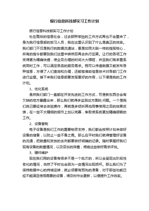 银行信息科技部实习工作计划