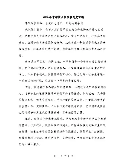 2024年中学校长任职表态发言稿(三篇)