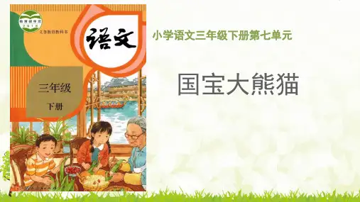 人教版三年级语文下册第七单元《习作：国宝大熊猫》授课PPT