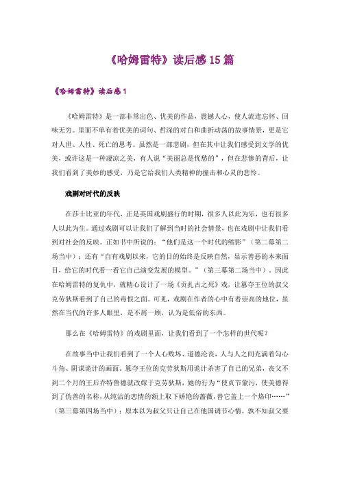 《哈姆雷特》读后感15篇