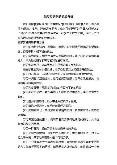 做梦梦到狗的梦境分析
