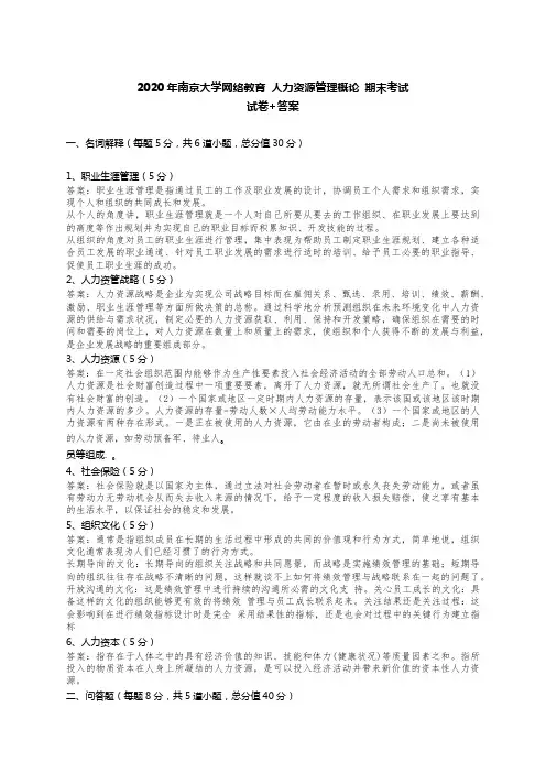 2020年南京大学人力资源管理概论期末考试题目+参考答案