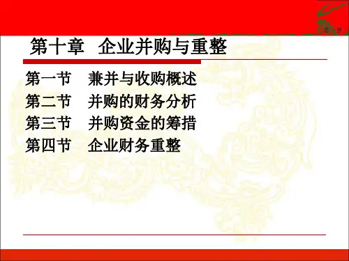 第十章  企业并购与重整