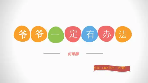 爷爷一定有办法说课