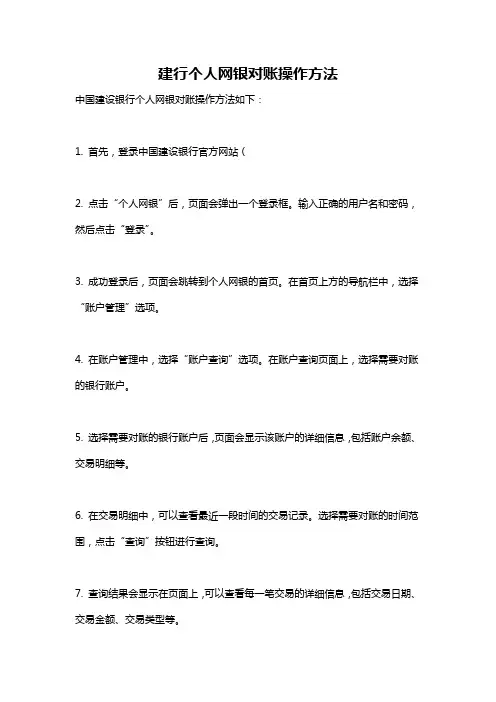 建行个人网银对账操作方法