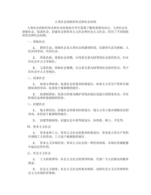 人类社会的组织形式和社会结构
