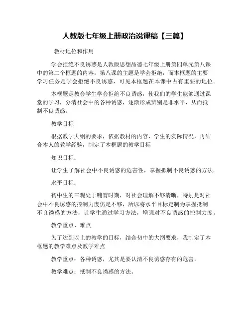 人教版七年级上册政治说课稿【三篇】