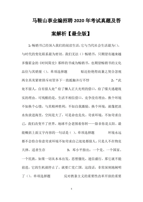 马鞍山事业编招聘2020年考试真题及答案解析【最全版】