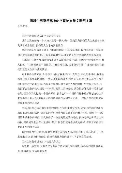 面对生活我乐观600字议论文作文范例5篇