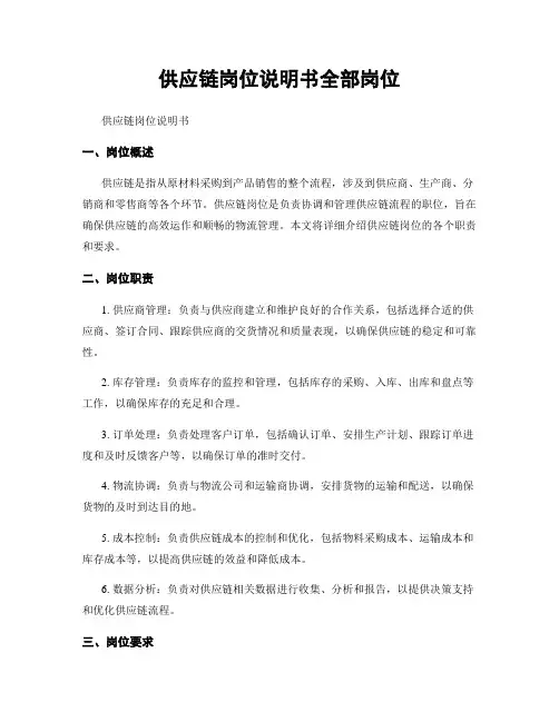 供应链岗位说明书全部岗位