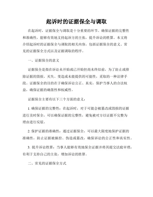 起诉时的证据保全与调取