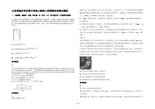 山东省临沂市沂堂中学高三物理上学期期末试卷含解析