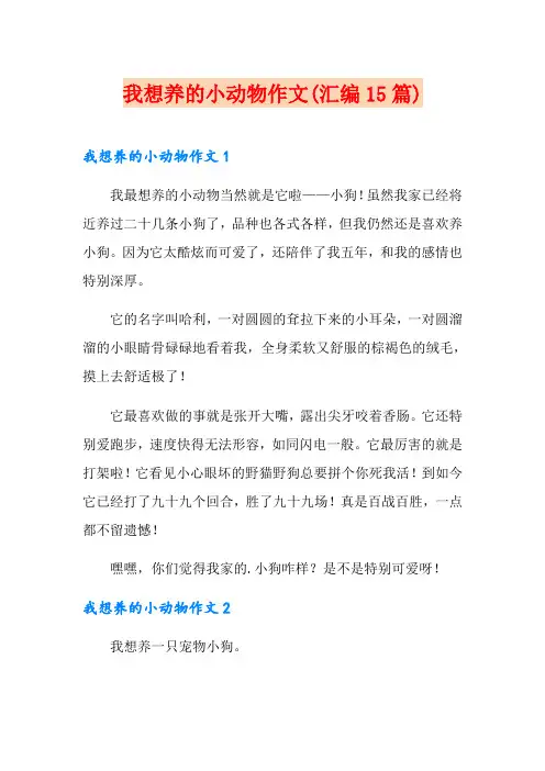 我想养的小动物作文(汇编15篇)