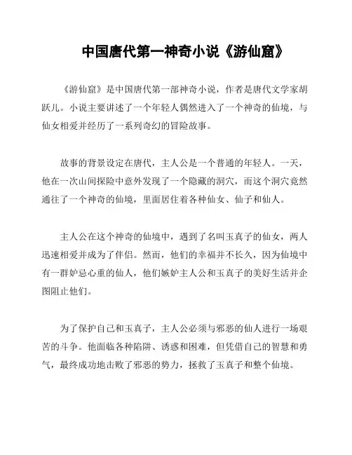 中国唐代第一神奇小说《游仙窟》