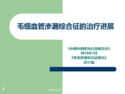 毛细血管渗漏综合征的治疗进展PPT课件