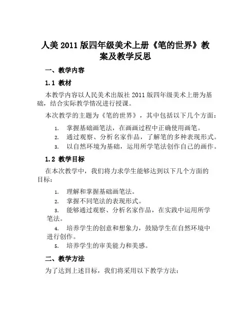 人美2011版四年级美术上册《笔的世界》教案及教学反思