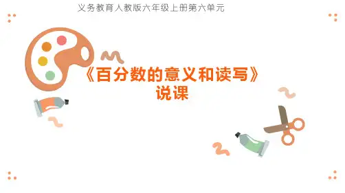 小学数学人教版(2024)六年级上《百分数的意义和读写》说课课件(共22张PPT)