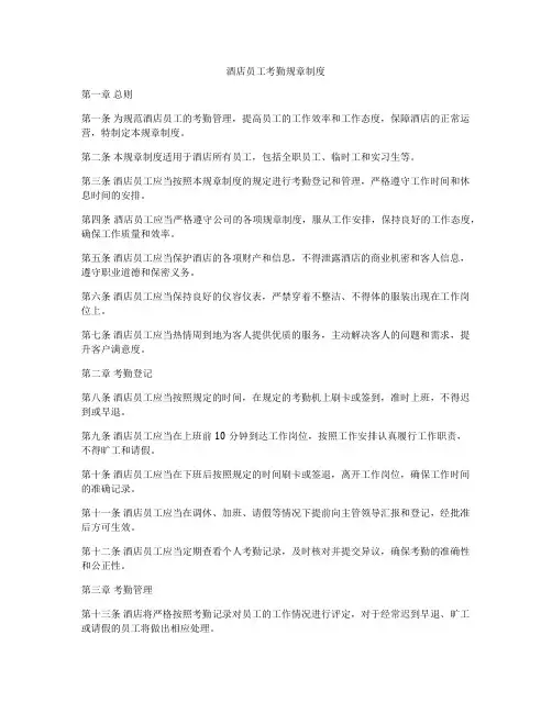 酒店员工考勤规章制度