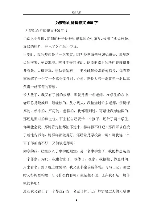 为梦想而拼搏作文600字