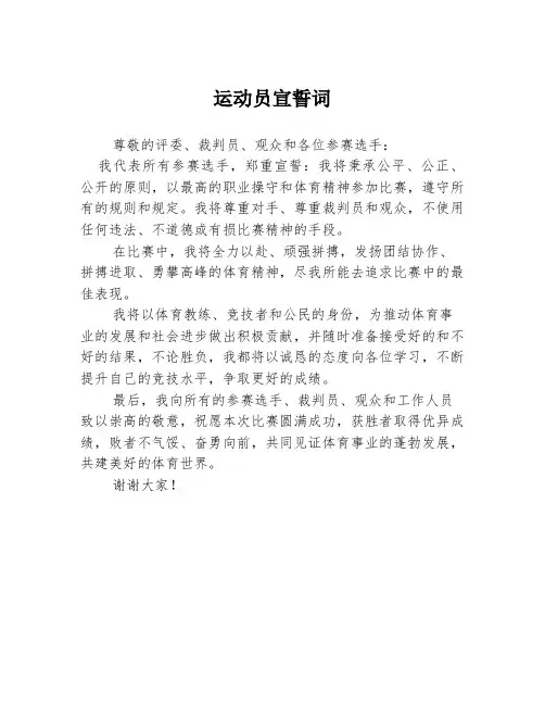 运动员宣誓词