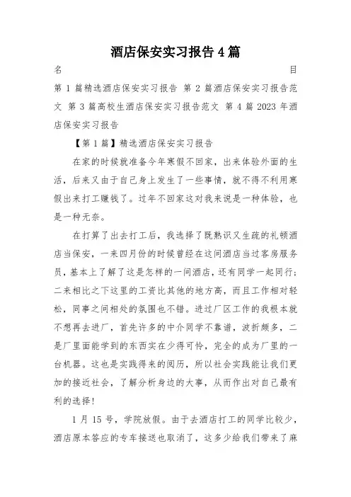 酒店保安实习报告4篇