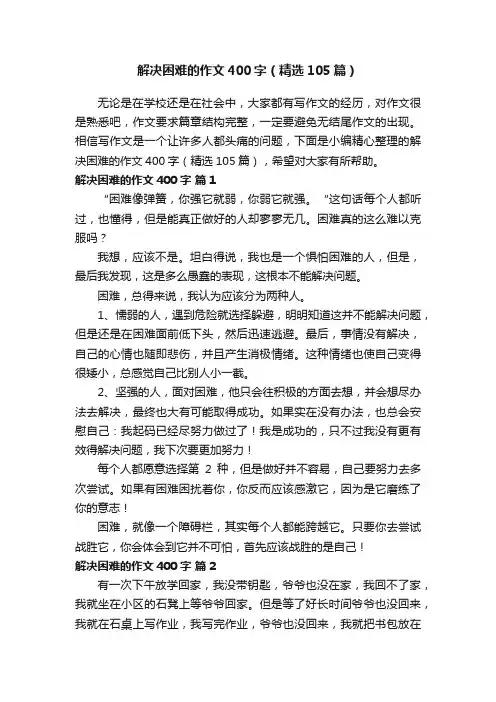 解决困难的作文400字（精选105篇）