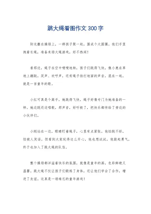 跳大绳看图作文300字