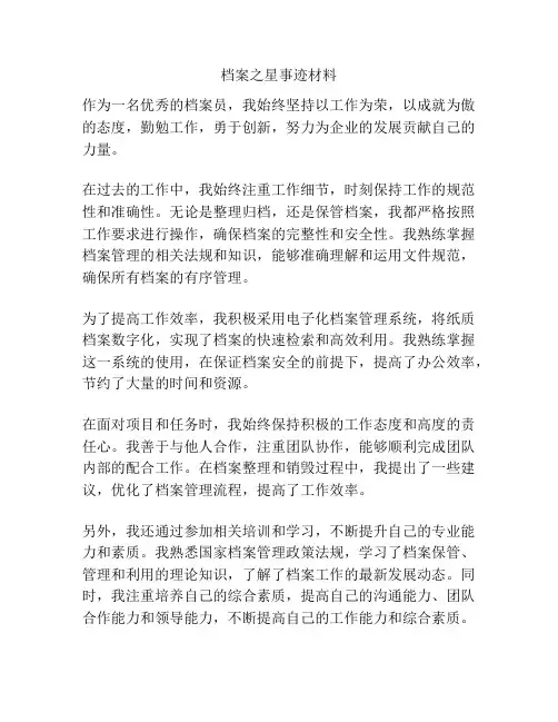 档案之星事迹材料