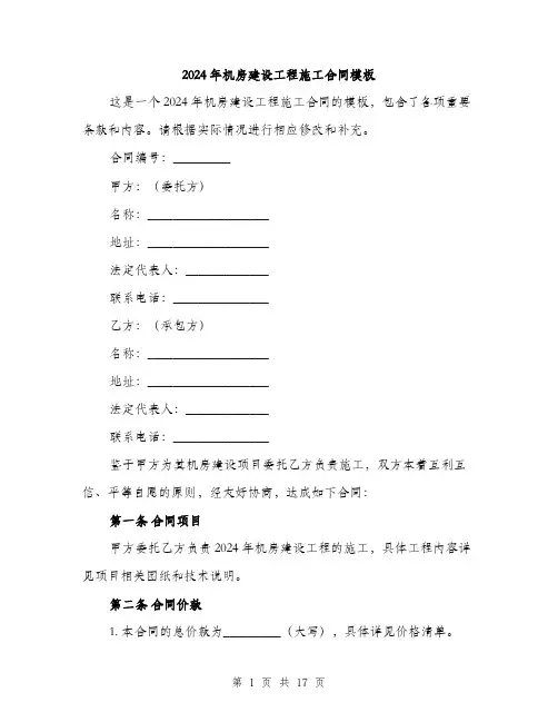 2024年机房建设工程施工合同模板(5篇)