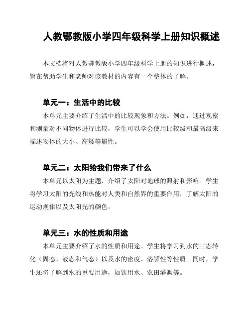 人教鄂教版小学四年级科学上册知识概述