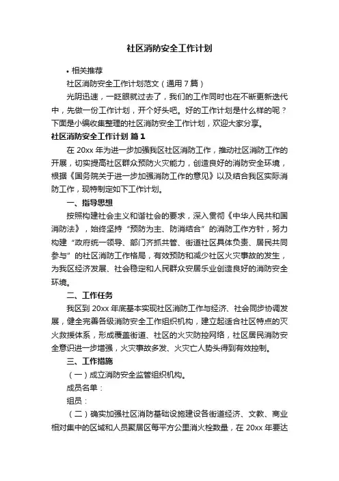 社区消防安全工作计划