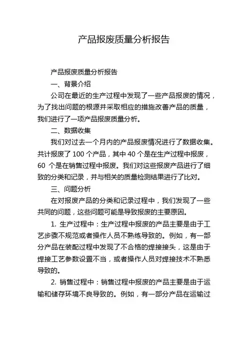 产品报废质量分析报告