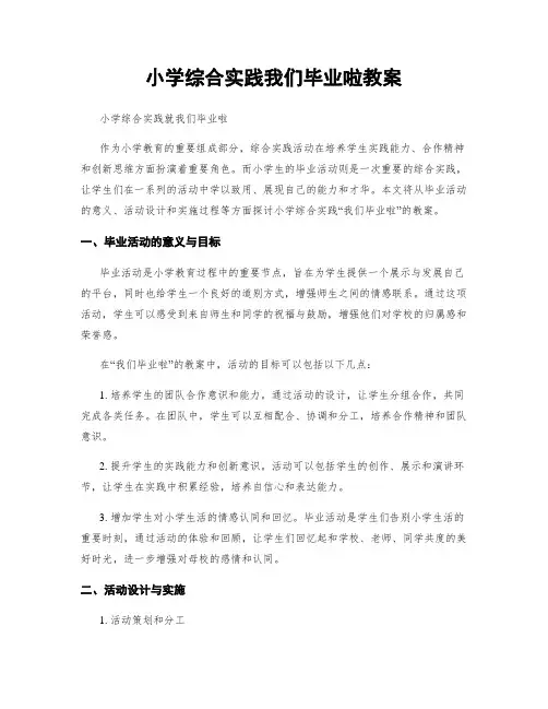 小学综合实践我们毕业啦教案