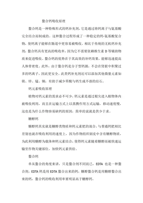 螯合钙吸收原理