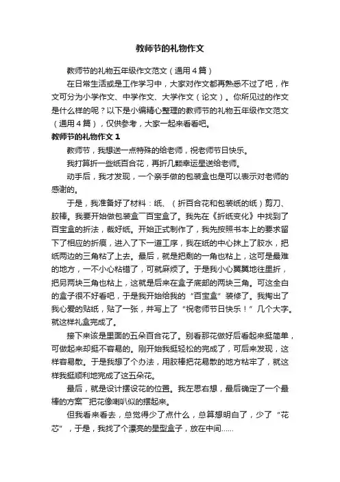 教师节的礼物五年级作文范文（通用4篇）