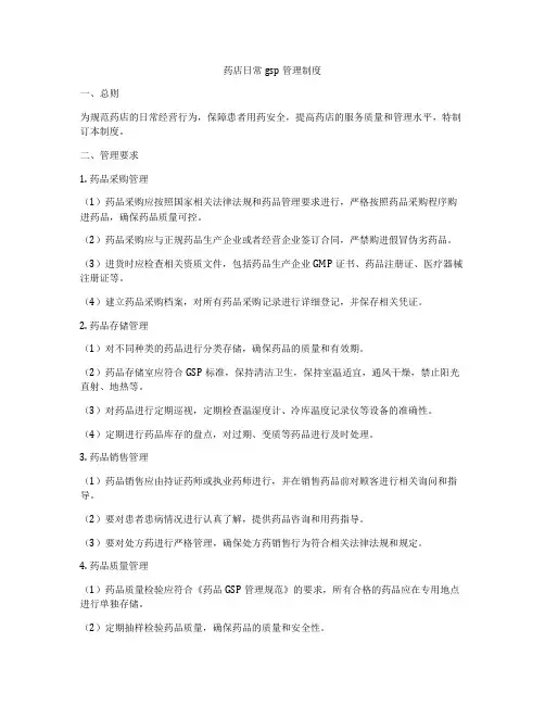 药店日常gsp管理制度