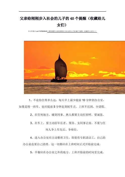 7父亲给刚刚步入社会的儿子的40个提醒
