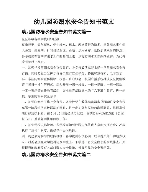 幼儿园防溺水安全告知书范文