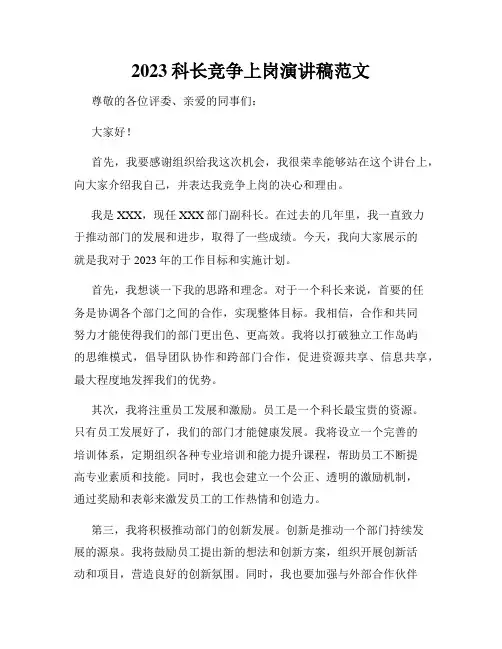 2023科长竞争上岗演讲稿范文