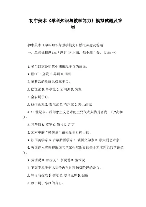 初中美术《学科知识与教学能力》模拟试题及答案