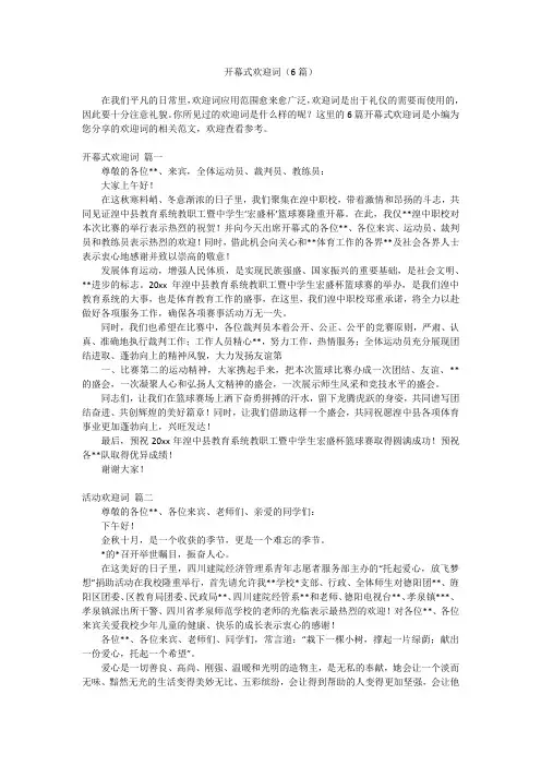 2023最新-开幕式欢迎词(6篇)