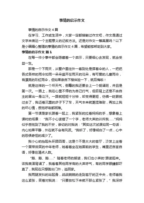 事情的启示作文