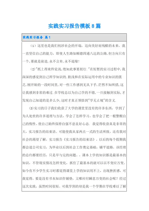 实践实习报告模板8篇