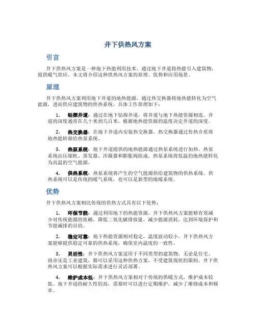井下供热风方案