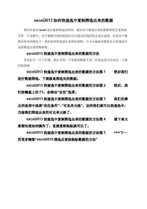 excel2013如何快速选中复制筛选出来的数据