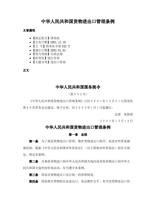 中华人民共和国货物进出口管理条例