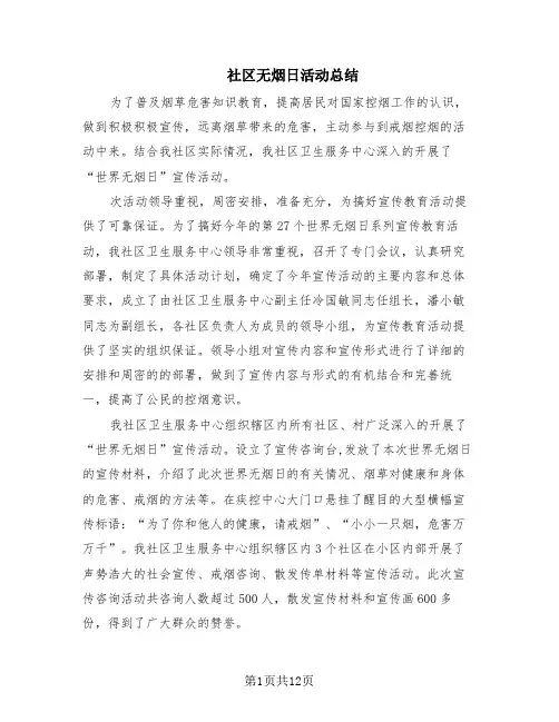 社区无烟日活动总结(7篇)