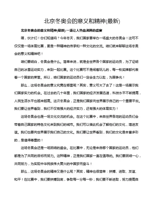北京冬奥会的意义和精神(最新)