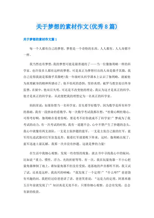 关于梦想的素材作文(优秀8篇)