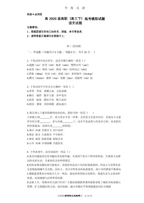 高2020届高职高考高三模拟语文试题含答案（2020年7月整理）.pdf